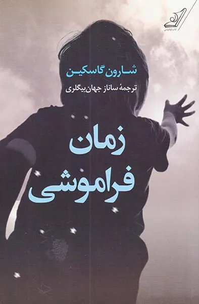 زمان فراموشی